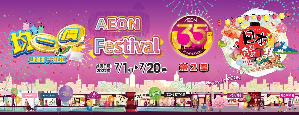 AEON優惠 AEON AEON於7月1日至20日推出「AEON Festival 第 2 撃」，商品低至1折起！
