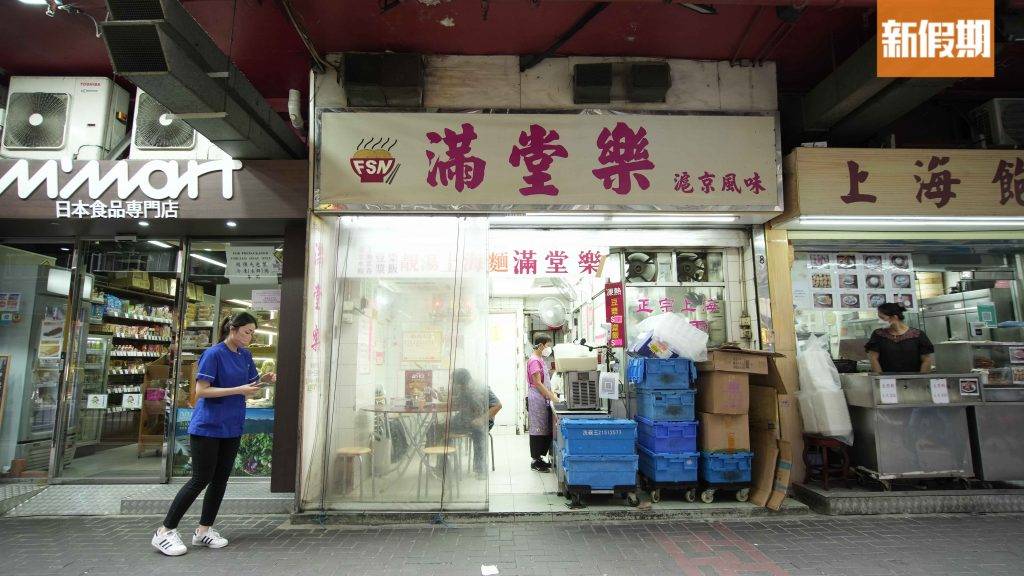 滿堂樂滬京風味 滿堂樂滬京風味位於紅磡，店子細少，只有2枱客的位置。