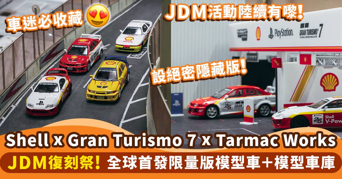 車迷收藏系列！Shell x Gran Turismo 7 x Tarmac Works《JDM復刻祭》多款全球首發模型別注品經典登場！