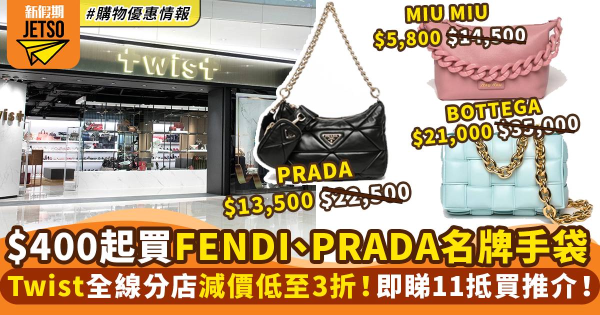 TWIST春夏減價低至3折！多款名牌手袋 FENDI / MCM / PRADA｜購物優惠情報
