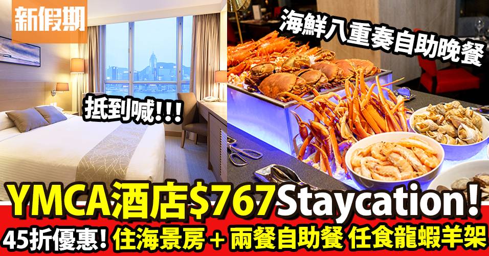 YMCA港青酒店Staycation45折！$767海景房+海鮮自助餐｜購物優惠情報
