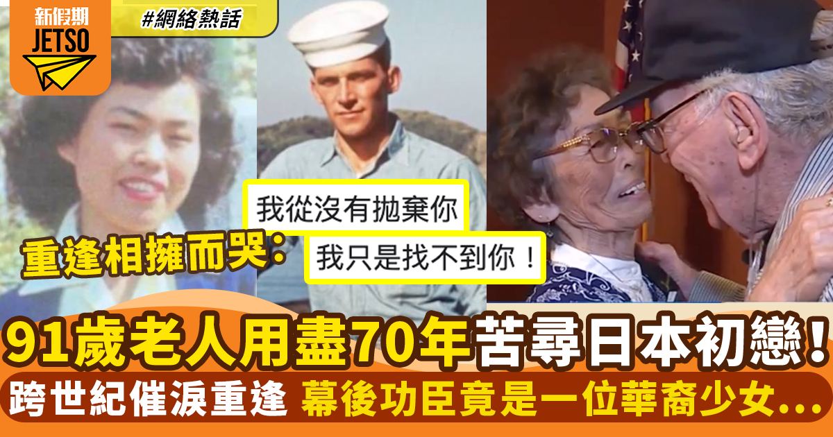 失聯70年！91歲美國老軍人尋回初戀日本女友！見面即熱烈擁吻｜網絡熱話