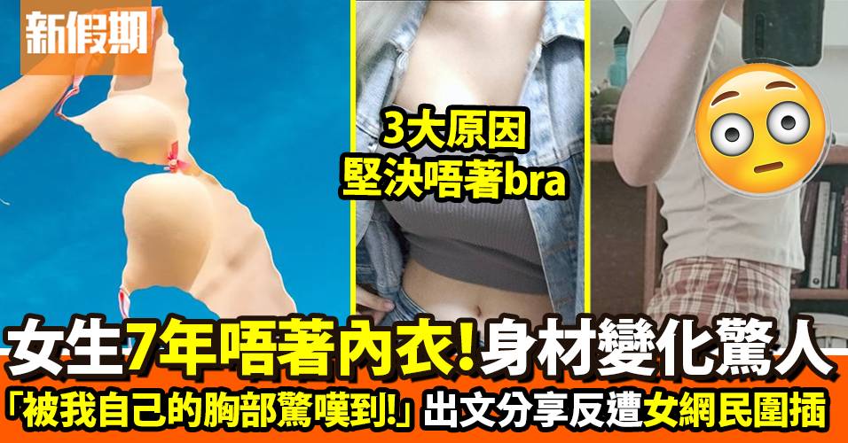 女大學生分享不穿內衣7年胸型變化  引來部份女網民不滿 ！| 網絡熱話