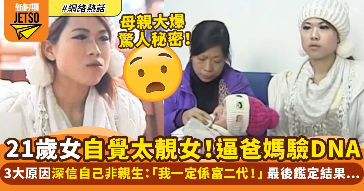 內地女逼父母驗DNA證非親生 深信自己係富二代 結局令人尷尬 | 網絡熱話