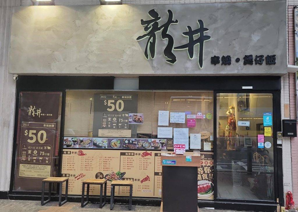 龍井 位於荃灣的龍井最近推出$50平價串燒任食放題。
