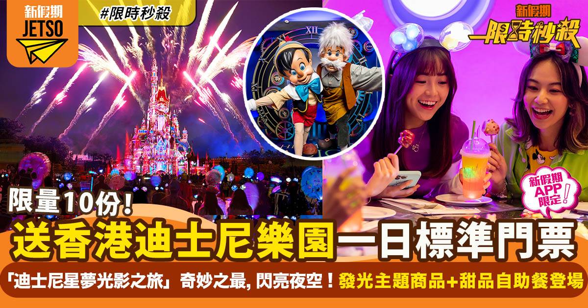 【限時秒殺】香港迪士尼樂園免費送20張一日標準門票（新假期APP限定）