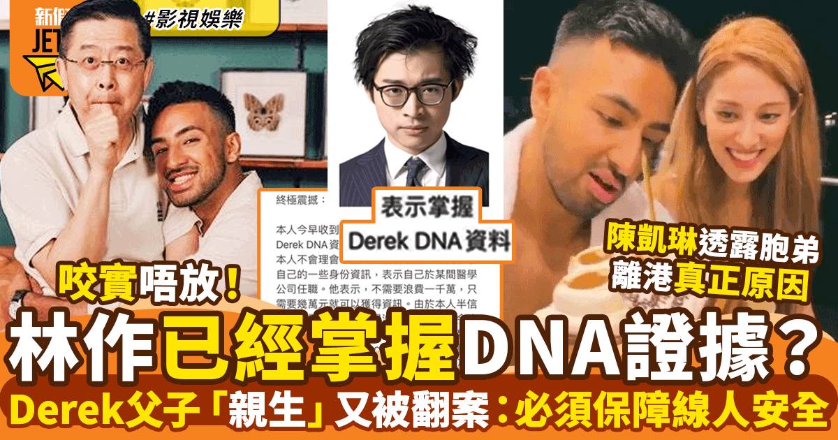林作揚言已經掌握Derek DNA證據  陳凱琳公開弟弟離港真正原因