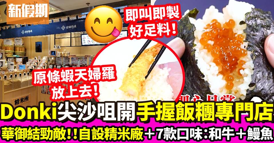 Donki日本米專門店《安田精米》尖沙咀賣即製飯糰 炸蝦＋A4和牛｜外賣食乜好