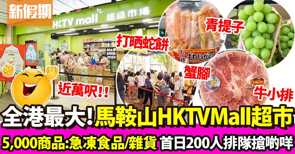 HKTVMall 馬鞍山超市開幕！全港最大旗艦店＋開張優惠｜超市買呢啲