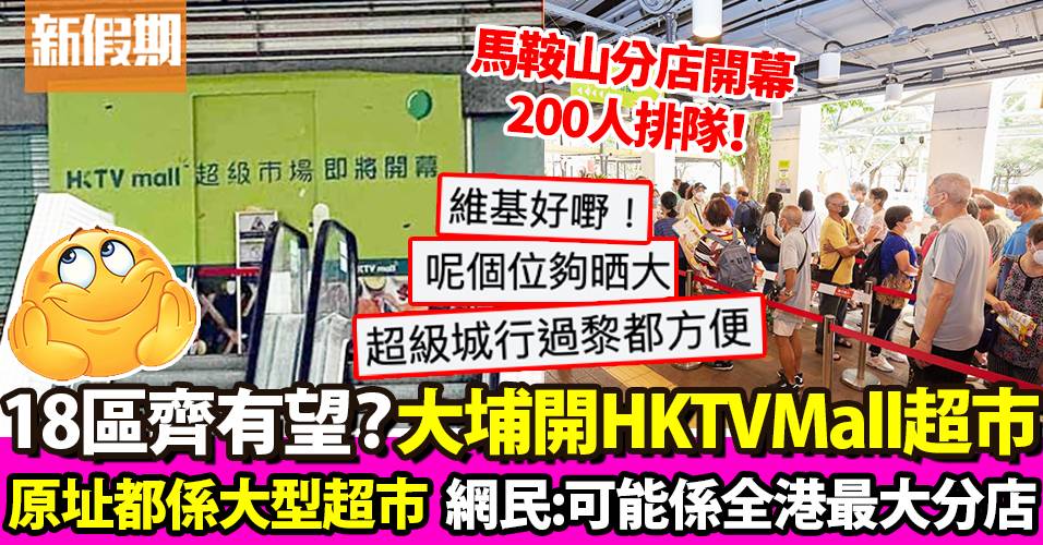 HKTVMall大埔開超市！原址為百佳 會否成全港最大？｜超市買呢啲