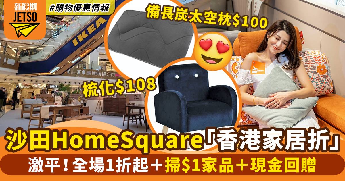 沙田HomeSquare香港家居折2022！全場1折起＋掃$1家品＋現金回贈