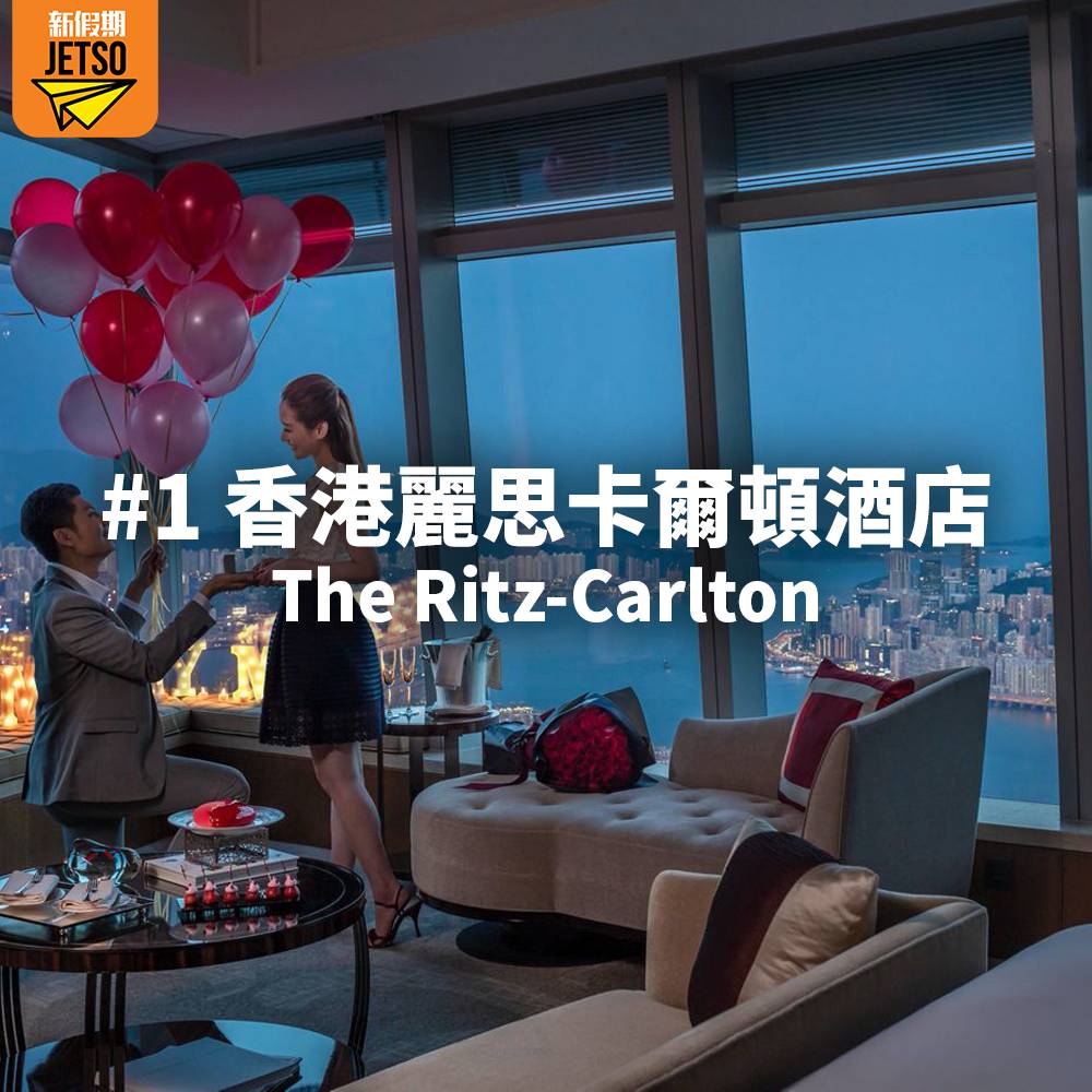 求婚酒店 求婚酒店推介1. 香港麗思卡爾頓酒店 The Ritz-Carlton。