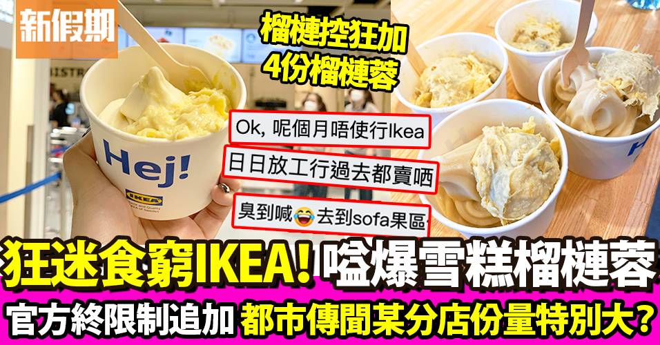 IKEA榴槤雪糕風靡關注組！全新D101柔佛黃金 追加4份榴槤蓉不再｜新品速遞