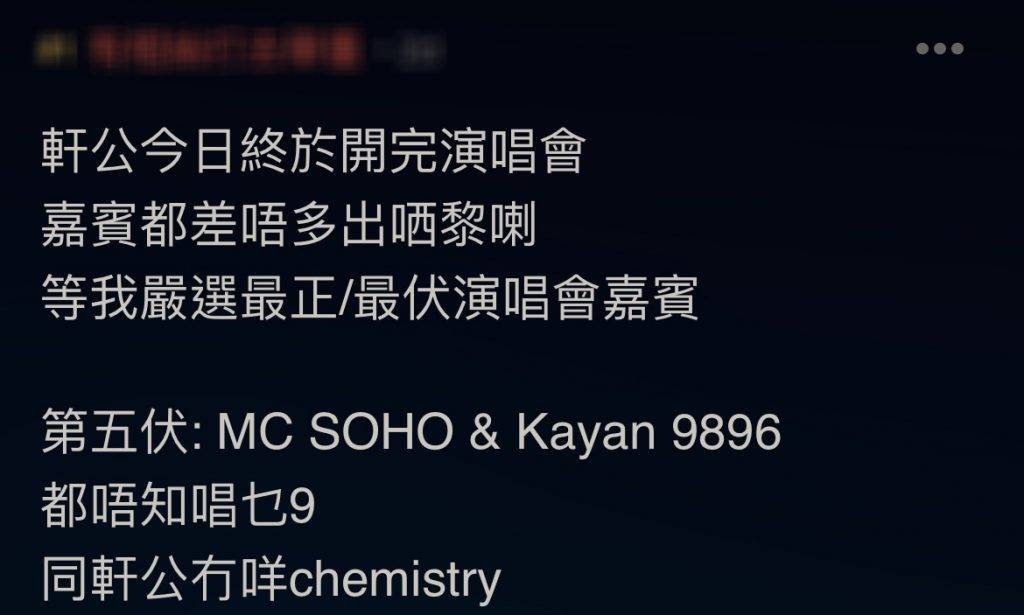 張敬軒演唱會 有網民指「都唔知唱乜X同軒公冇咩chemistry」。