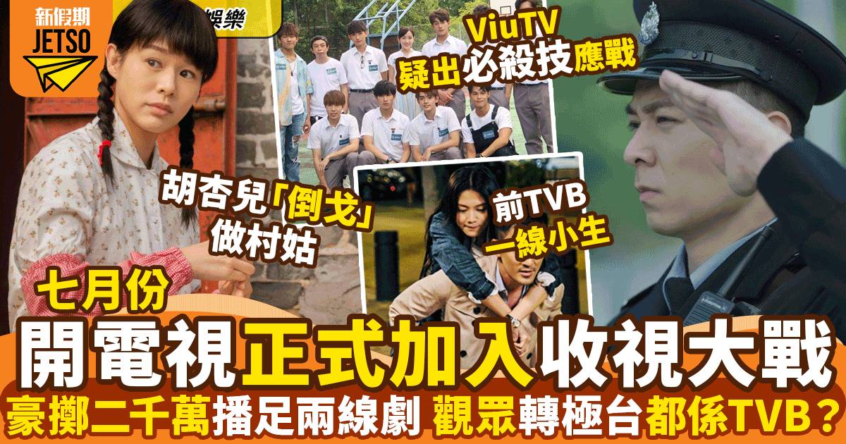 開電視豪擲2千萬搶回歸劇再買《黑金風暴》  開雙線劇硬撼TVB、ViuTV搶收視
