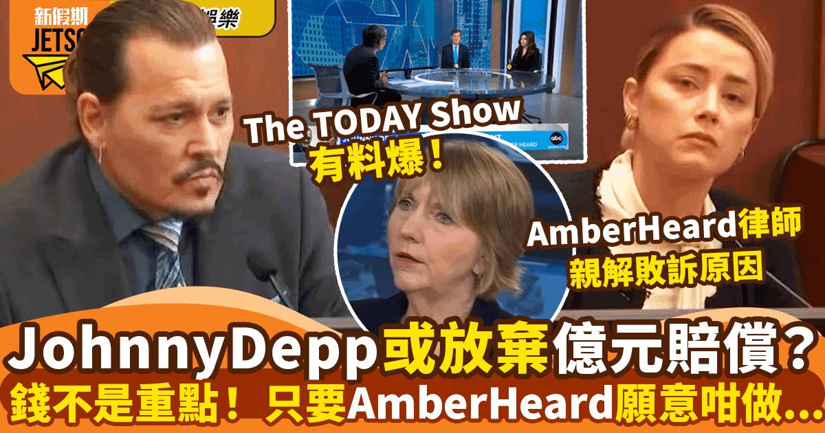 Johnny Depp官司丨傳Johnny Depp放棄億元賠償 只要Amber Heard答應一件事
