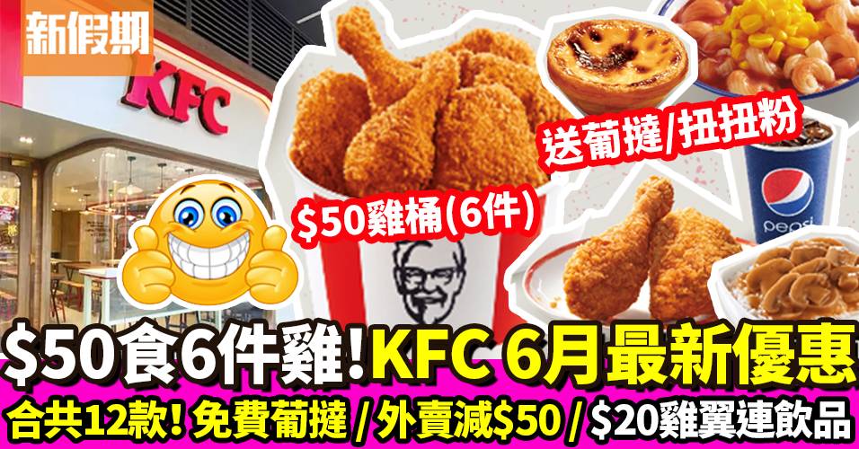 KFC coupon 6月優惠！6件自選雞桶$50 送扭扭粉／葡撻 外賣減$50｜飲食優惠