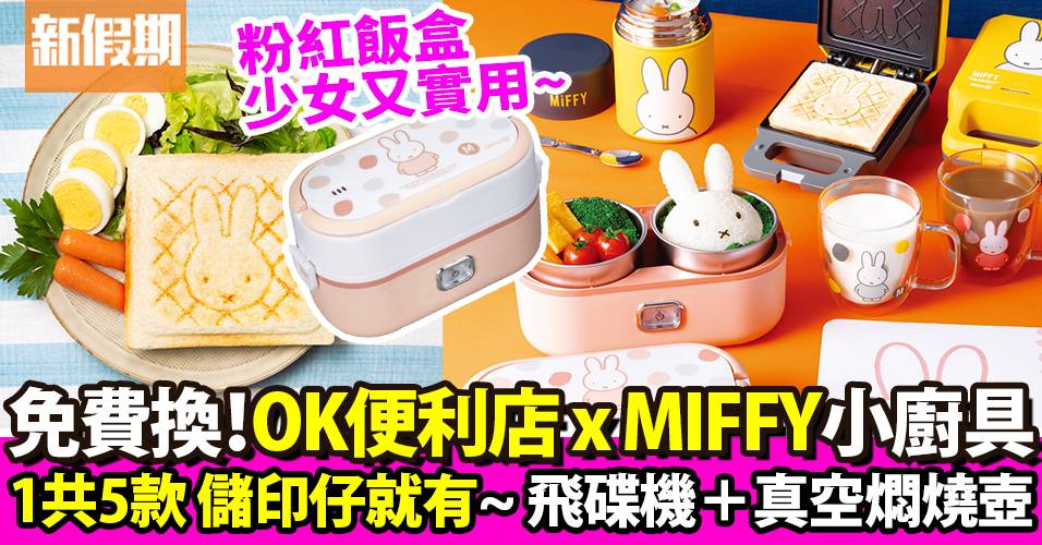 OK便利店 x Miffy 免費換廚具精品：蒸煮飯盒＋真空燜燒壺｜新品速遞