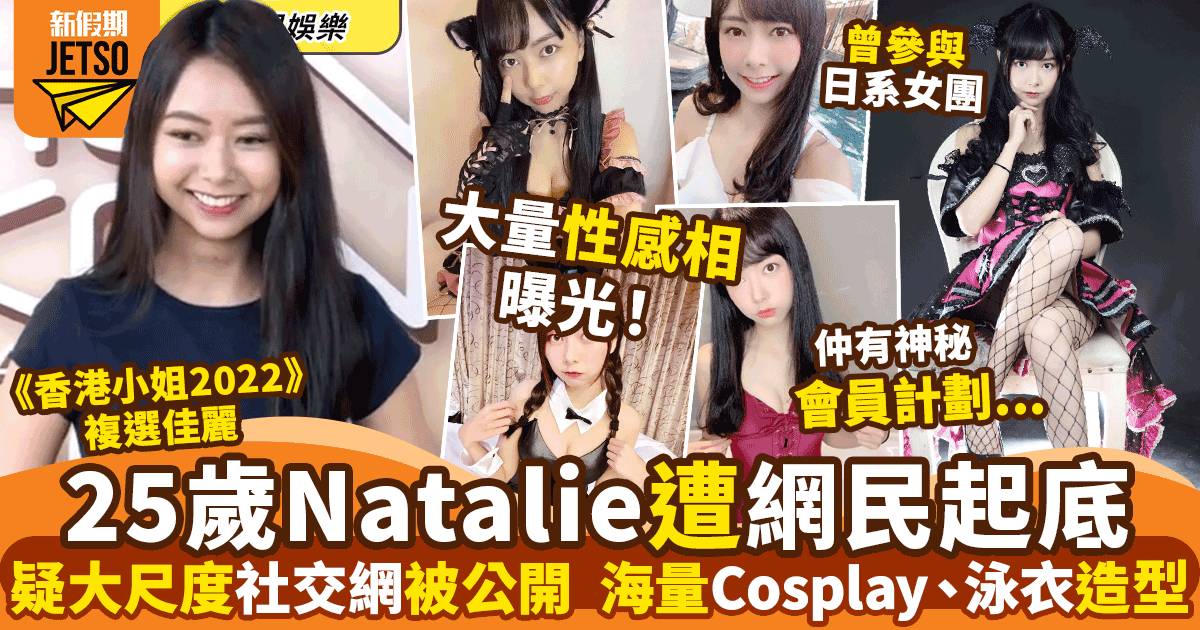 香港小姐2022｜25歲Natalie遭網民還原真身 大量絕密相被公開