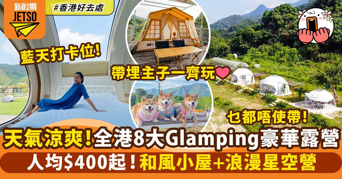 Glamping香港2023｜豪華露營8大推介 露營車＋觀星帳篷 附價錢詳情