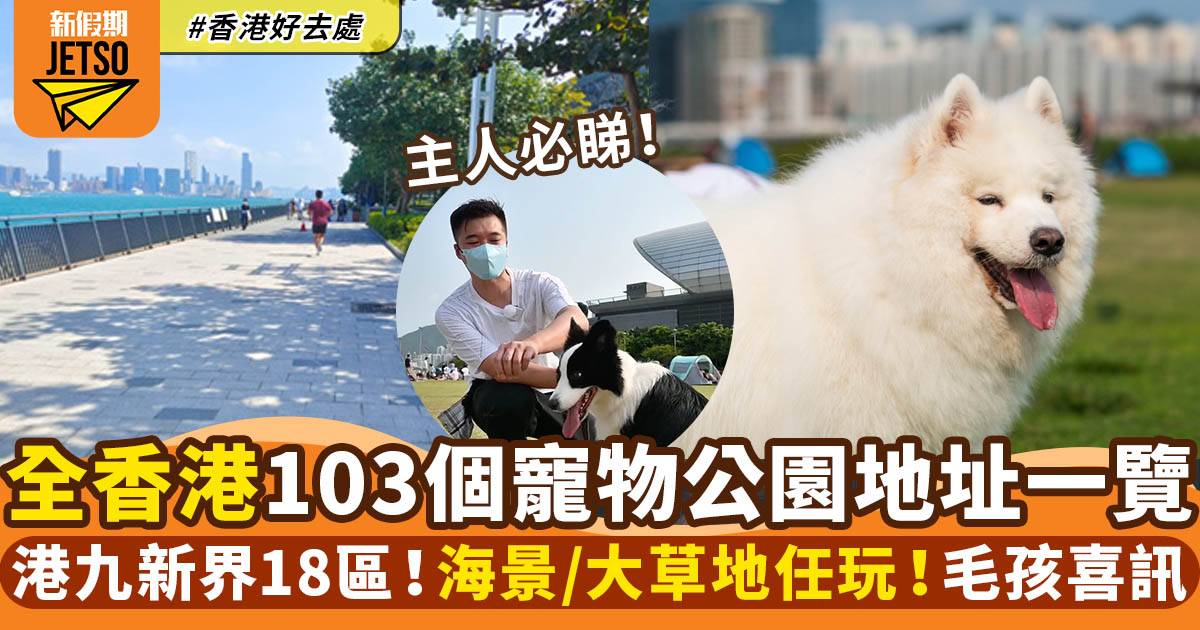寵物公園｜香港103個寵物共享公園地點 港島+九龍+新界