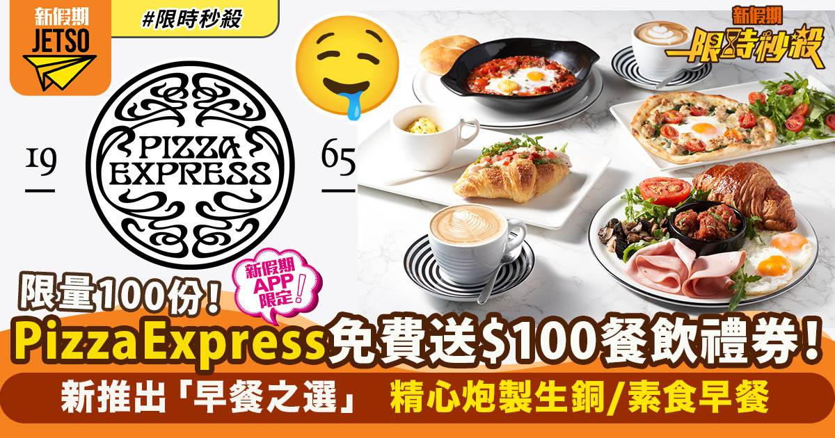 【限時秒殺】PizzaExpress免費送100張$100餐飲禮券（新假期APP限定）