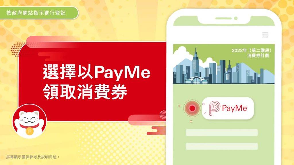 Payme 選擇以PayMe拎消費券