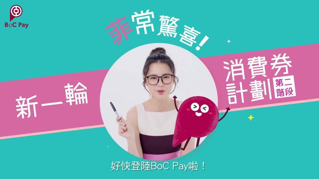 BoC Pay消費券 除了早前公布的4個領取平台，今次大家也可能以中國銀行推出的支付APP BoC Pay領取消費券。