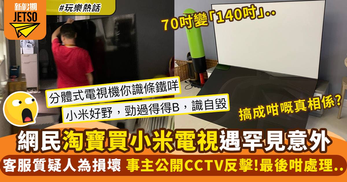 網民淘寶買小米電視遇罕見意外！客服質疑人為損壞 事主公開CCTV反擊！
