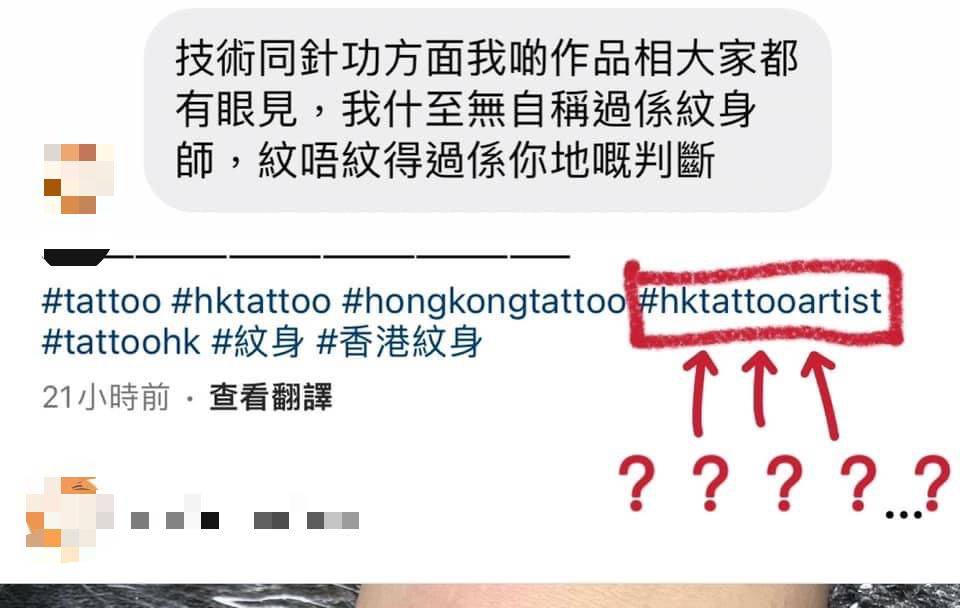 紋身 他表示自己從來沒有自稱紋身師，但在IG帖子寫 #hktattooartist ，前言不對後語。