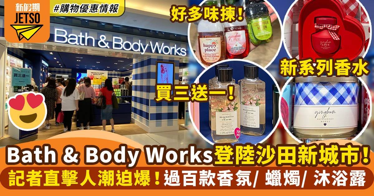 Bath and Body Works登陸沙田新城市記者直擊 過百款香氛/ 蠟燭/ 沐浴露