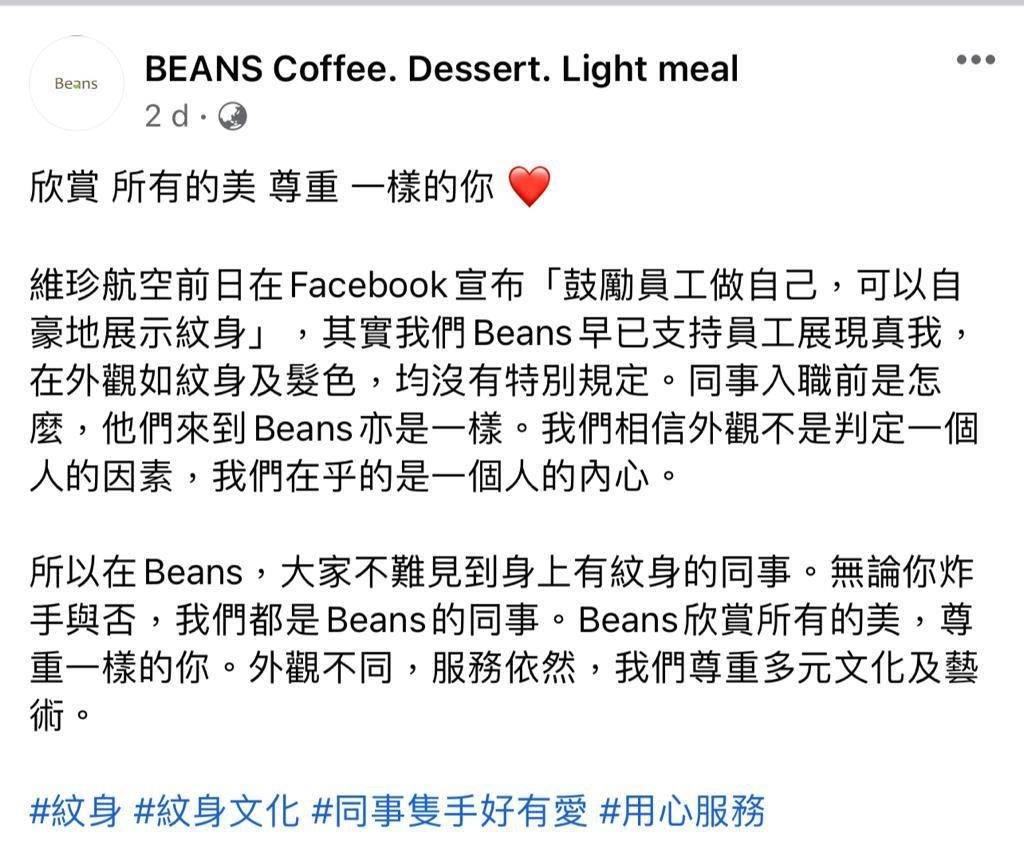 BEANS Beans支持員工忠於自己，在外觀如紋身及髮色，均沒有特別規定。