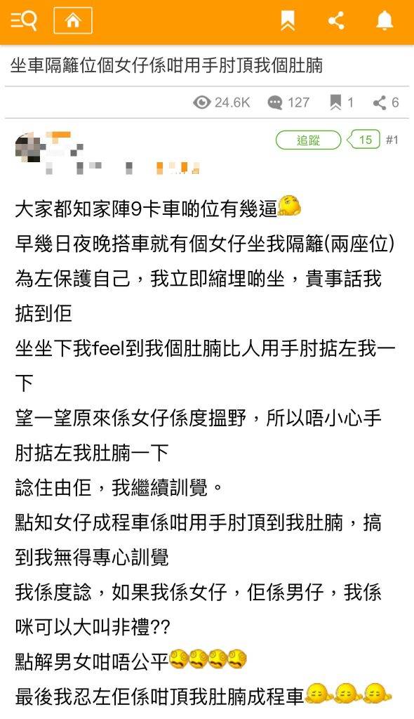 手踭撞肚腩 港鐵 事緣有港男在香港討論區上出post詢問網友意見，表示自己疑被非禮。
