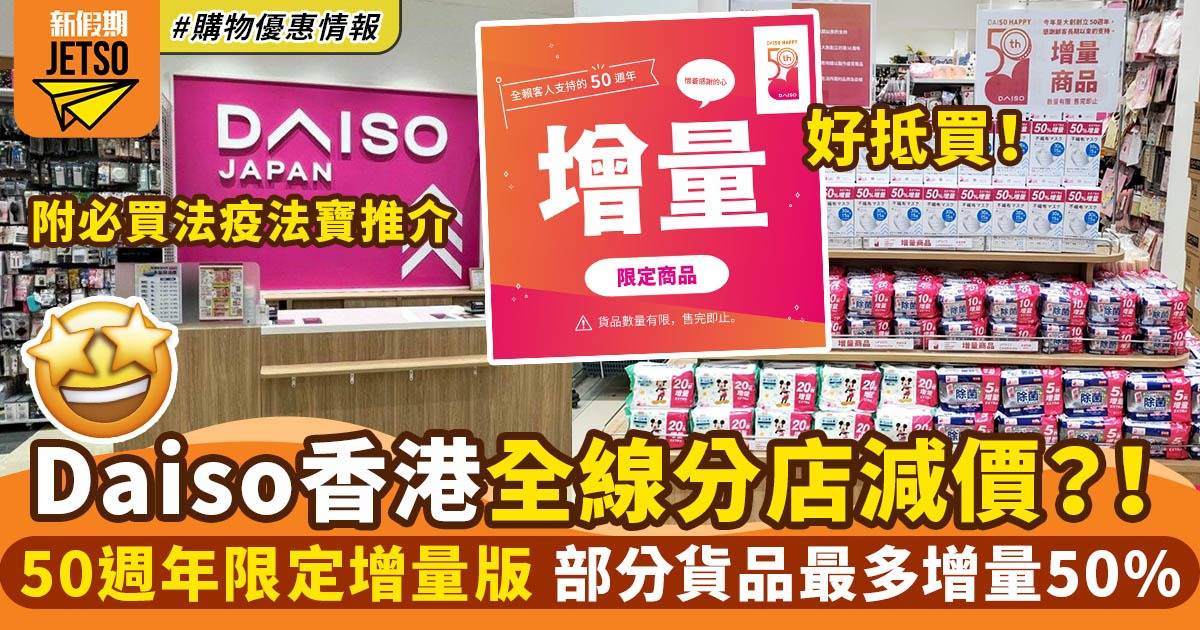 DAISO香港減價？50週年限定增量版商品 部分貨品最多增量50%