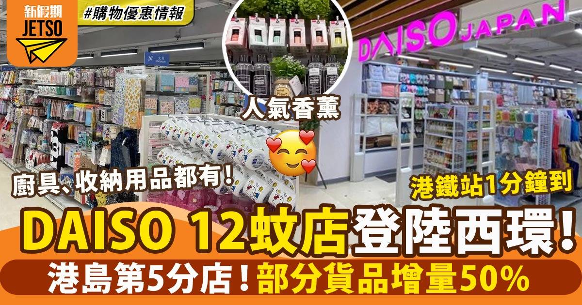 DAISO西環12蚊店開幕 成港島第5分店！50週年增量商品＋收納用品＋人氣廚具