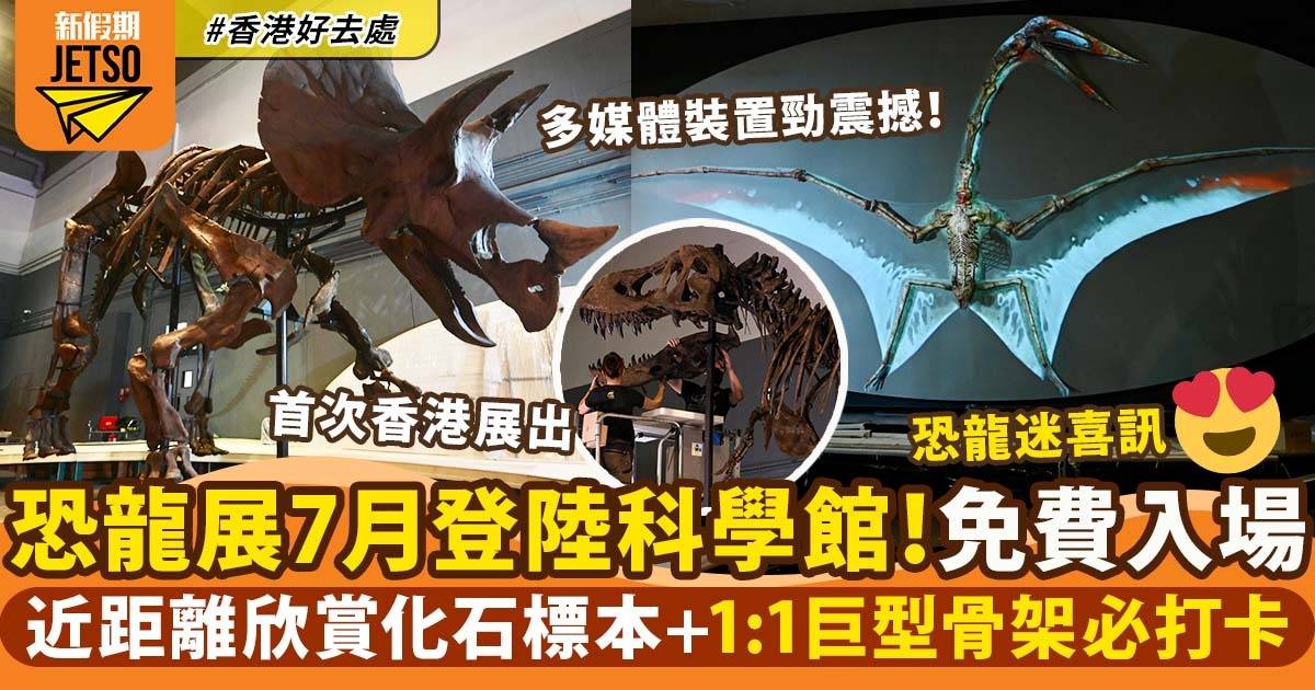恐龍展7月登陸香港科學館 免費入場！8組珍藏化石標本／必打卡1:1棘龍＋翼龍