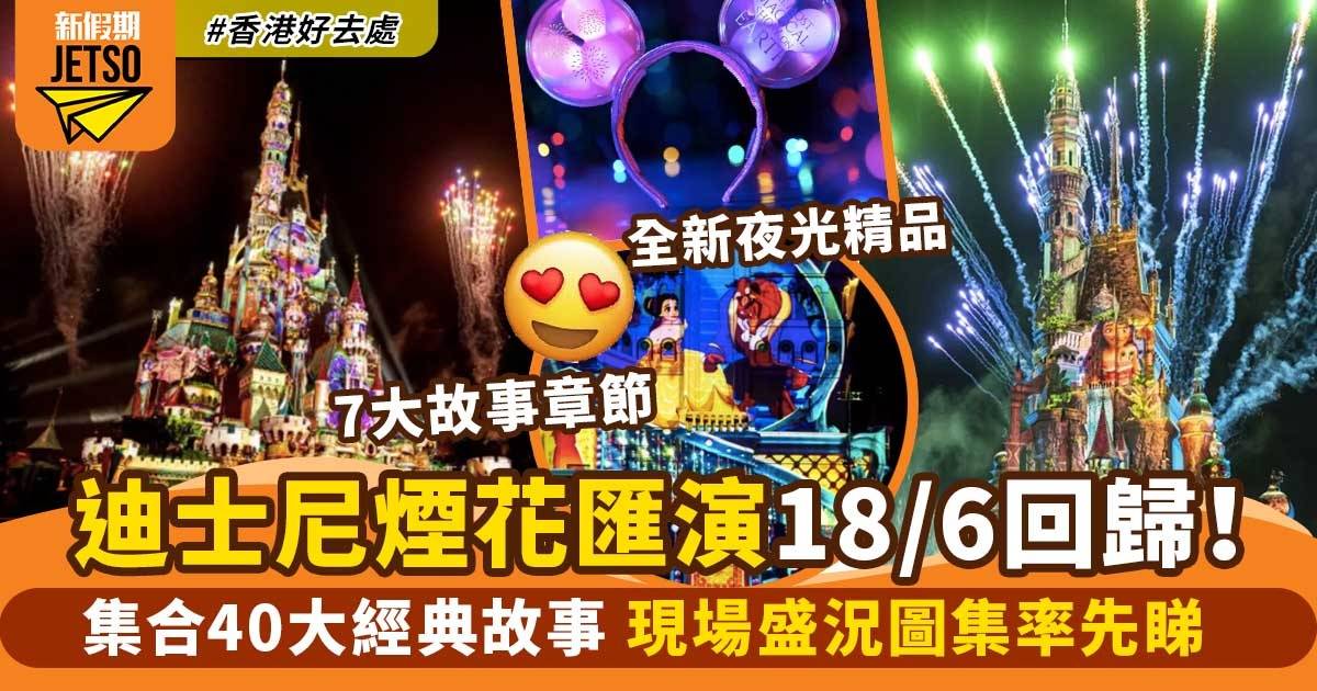 香港迪士尼煙花匯演6月18日回歸！一星期4至5場《迪士尼星夢光影之旅》