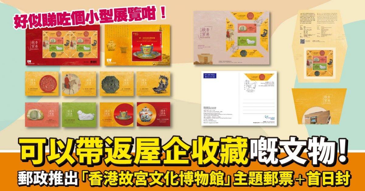 郵票迷注意！「香港故宮文化博物館」特別郵票  6月30日開售！