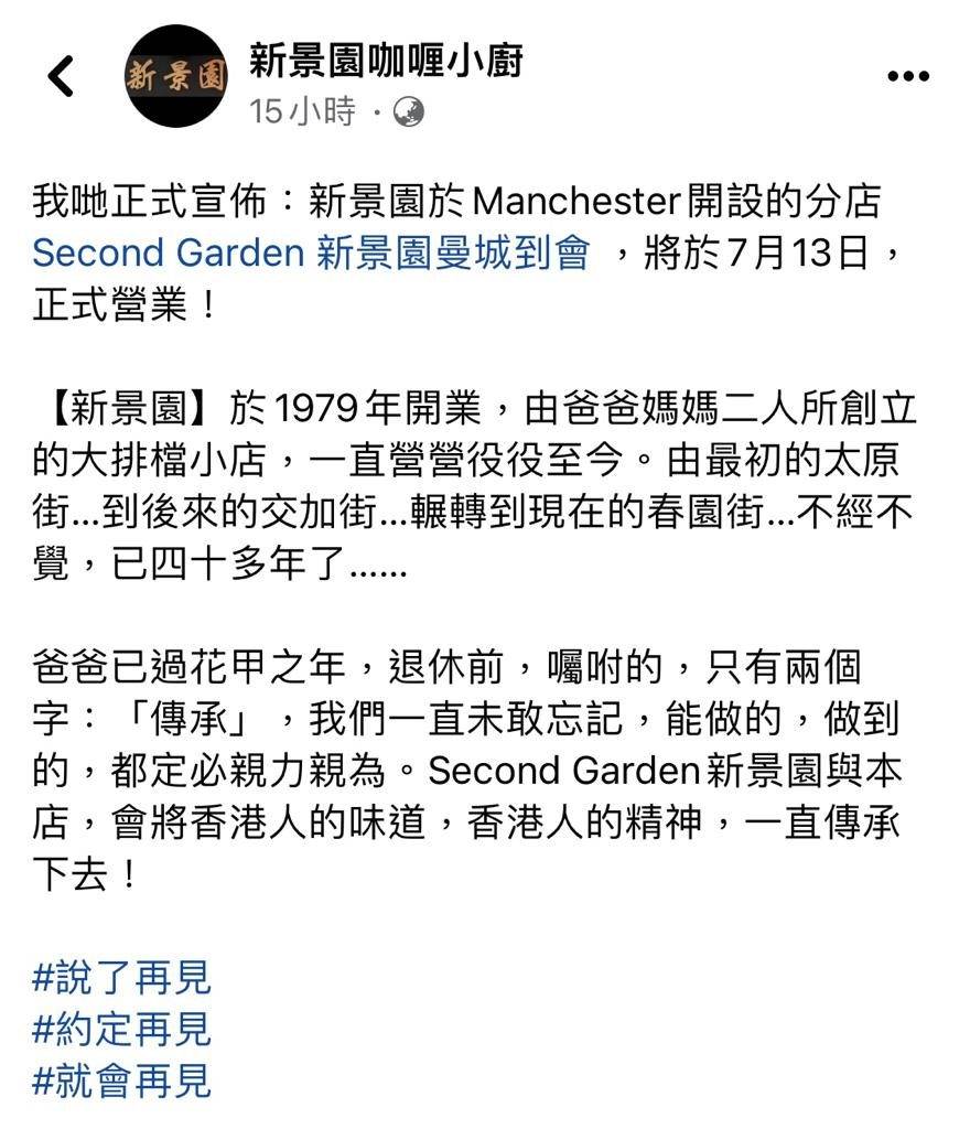 新景園咖喱小廚於Facebook專頁宣佈，新景園英國開設的分店Second Garden ，將於7月13日於曼城正式營業。