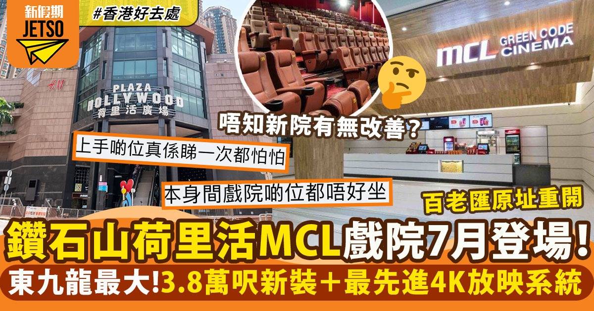荷里活廣場MCL戲院7月開幕 東九龍最大！3.8萬呎新裝＋最先進4K放映系統