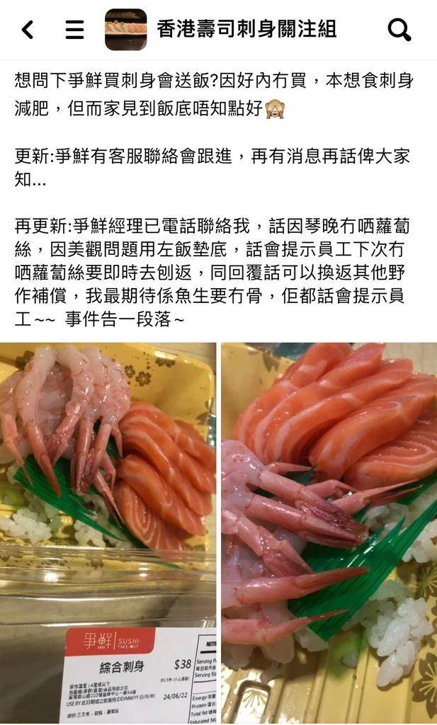 近日網民在Facebook「香港壽司刺身關注組」分享一則搲爆頭事件，在爭鮮買的「綜合刺身」驚現白飯墊底。
