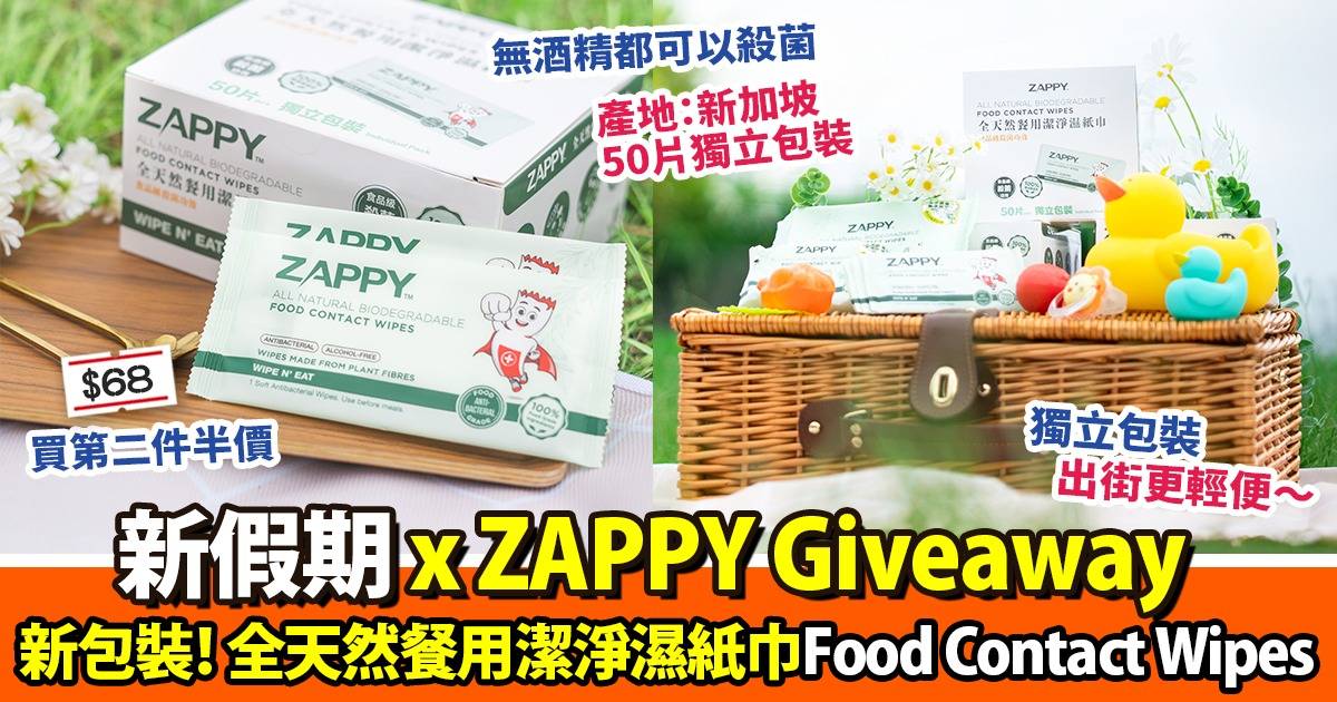 【#新假期Giveaway】玩遊戲即有機會送ZAPPY新包裝 全天然餐用潔淨濕紙巾｜名額50個！！