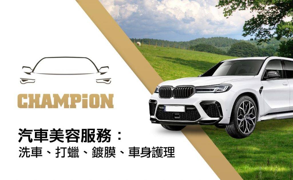 道道有分賺 Champion汽車美容服務，服務包括：洗車、打蠟、鍍膜、車身護理，價值HK$360。