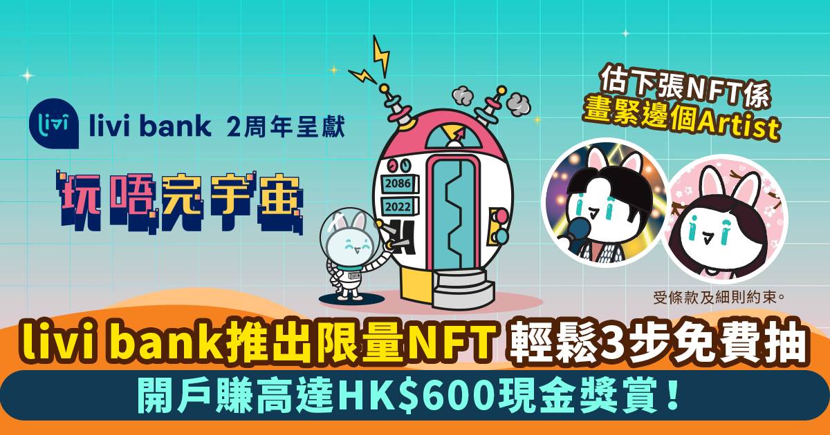 livi bank 2周年送出1,888張NFT！開戶+分享畀朋友即有機會贏得 開戶開卡另賺HK$600獎賞