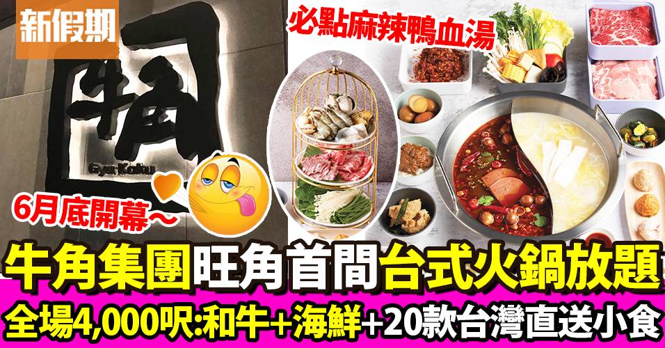 好呷台灣火鍋 牛角新品牌登旺角！任食放題 和牛＋鴨血＋小吃｜自助餐我要
