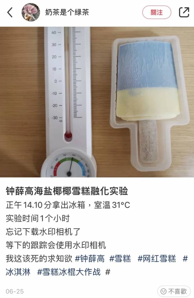 網民在小紅書上為海鹽椰子口味雪糕做融化實驗，於31度室溫下放置一小時後，再看看雪糕融化的狀態。