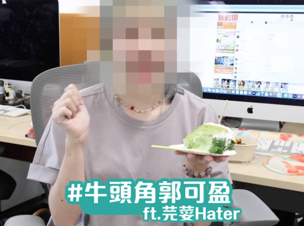 芫荽蛋糕 女同事2 「牛頭角郭可盈ft.芫荽Hater」