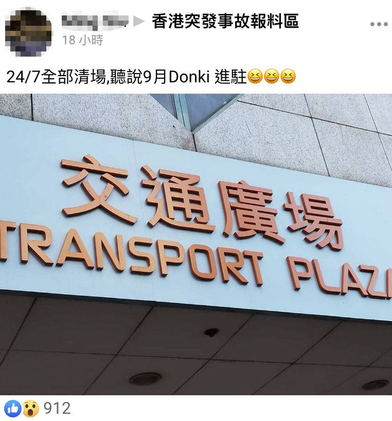 Donki元朗分店將9月開幕？有網民在Facebook發佈此消息，未知資料來源的可信性。