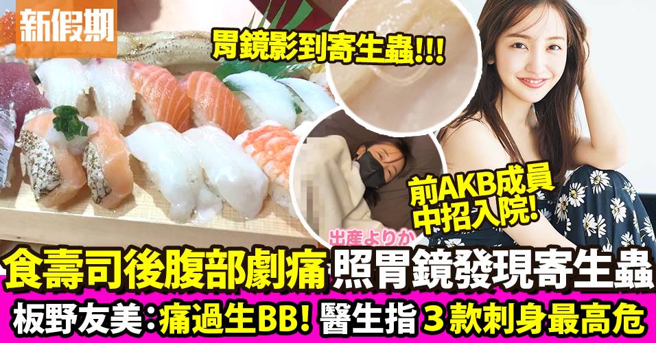 壽司寄生蟲入胃！前AKB48成員板野友美中招 醫生指3款魚生高風險｜飲食熱話