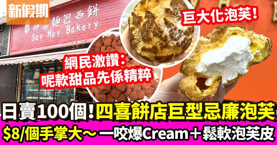 四喜麵包西餅 $8巨型忌廉泡芙！日賣100個 大件爆Cream｜區區搵食